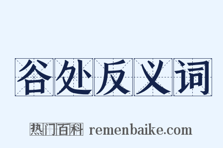 谷处反义词是什么意思的图片